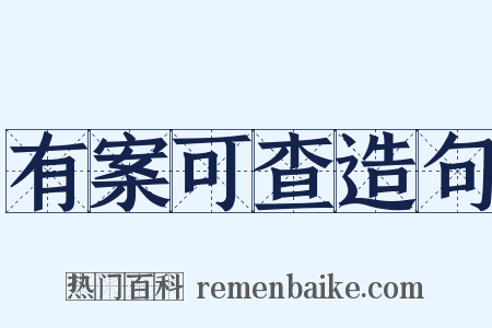 有案可查造句是什么意思的图片